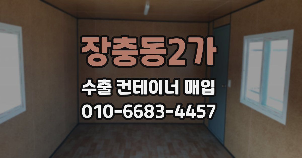 장충동2가 수출 컨테이너 매입