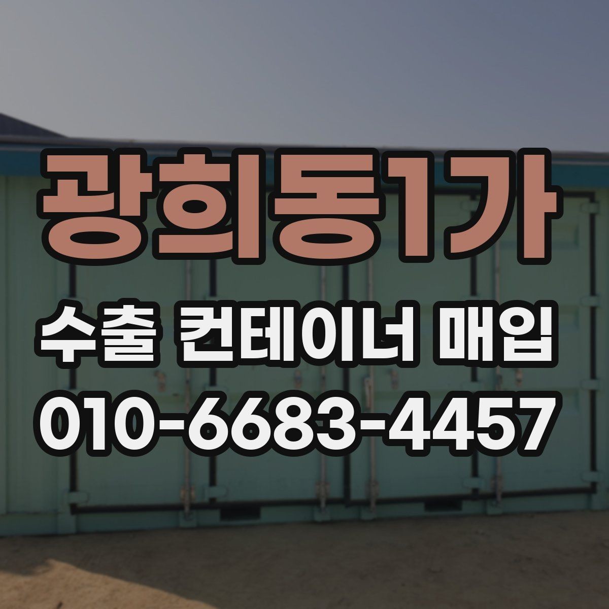 광희동1가 수출 컨테이너 매입 비용 확인할 때 볼 것
