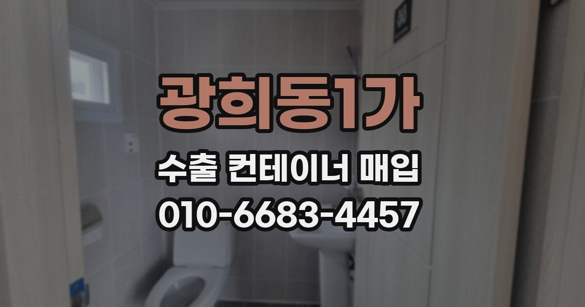 광희동1가 수출 컨테이너 매입