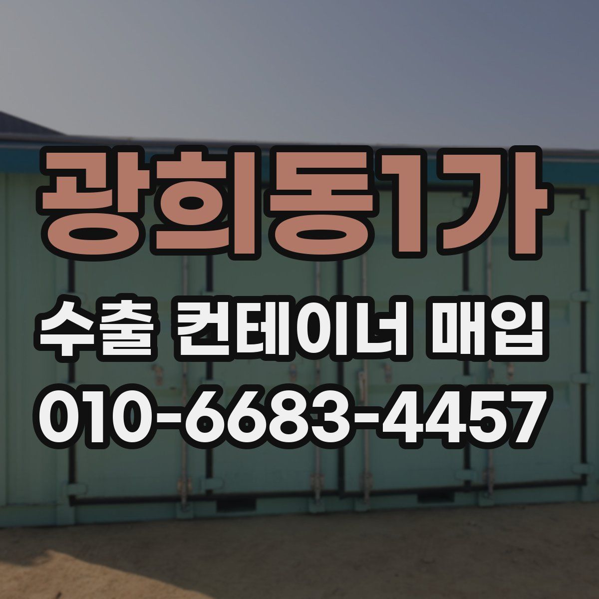 광희동1가 수출 컨테이너 매입