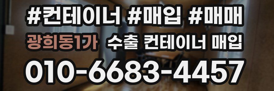 광희동1가 수출 컨테이너 매입