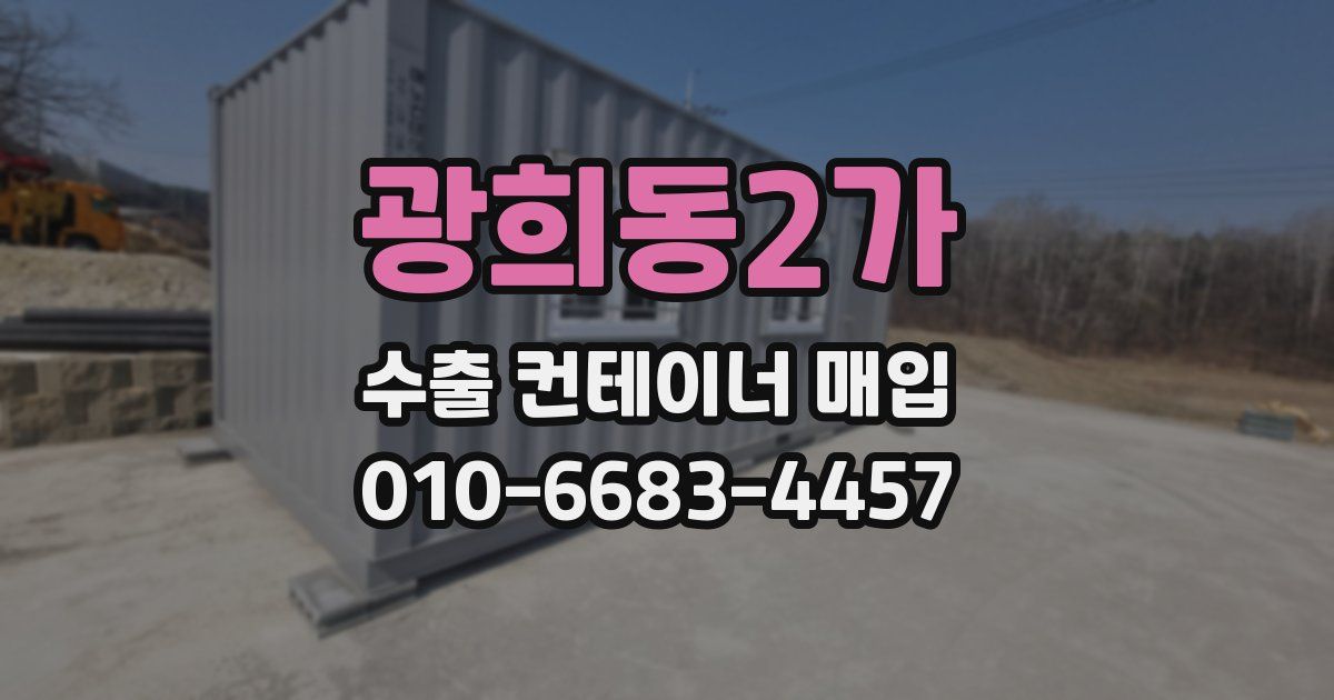 광희동2가 수출 컨테이너 매입
