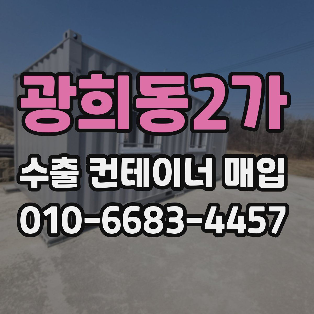 광희동2가 수출 컨테이너 매입