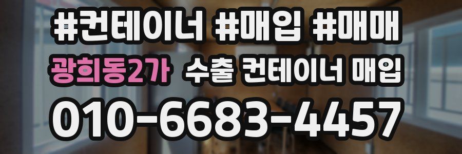 광희동2가 수출 컨테이너 매입