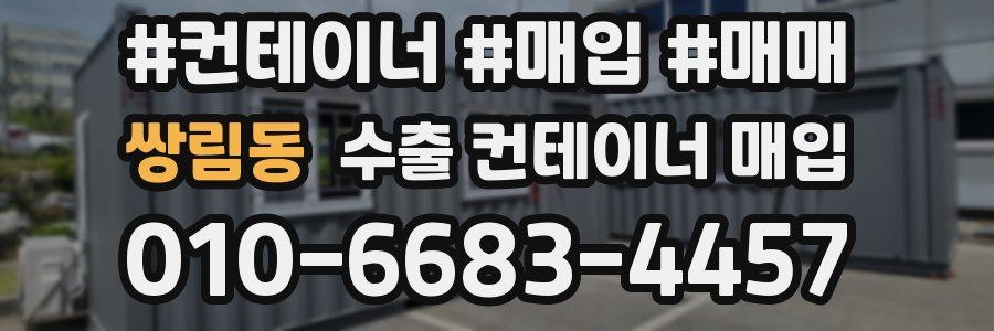 쌍림동 수출 컨테이너 매입