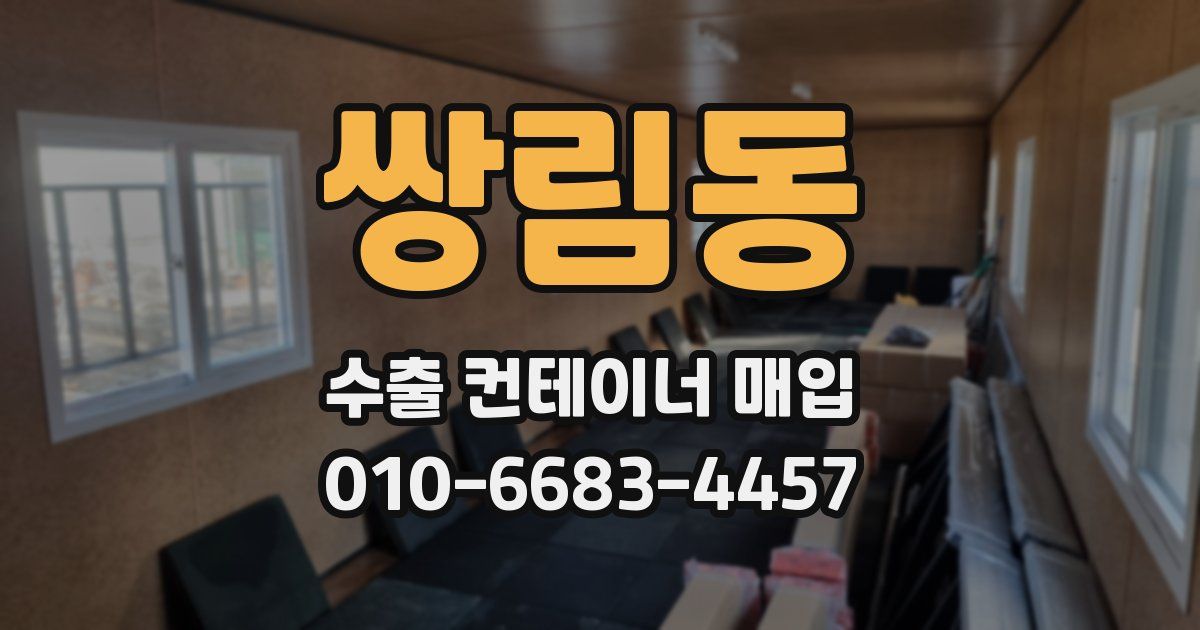 쌍림동 수출 컨테이너 매입