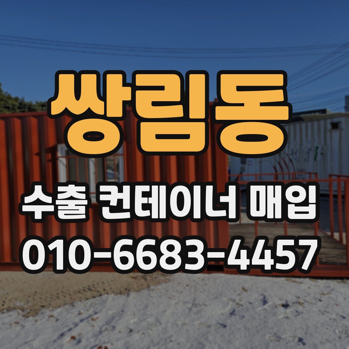 쌍림동 수출 컨테이너 매입