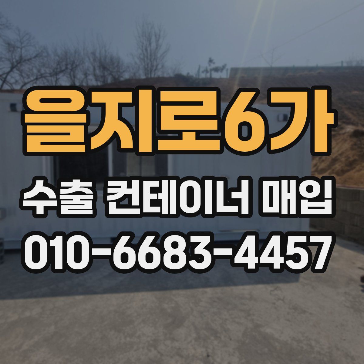 을지로6가 수출 컨테이너 매입