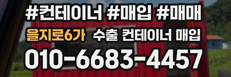 을지로6가 수출 컨테이너 매입