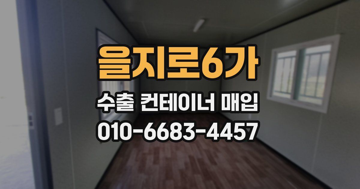 을지로6가 수출 컨테이너 매입