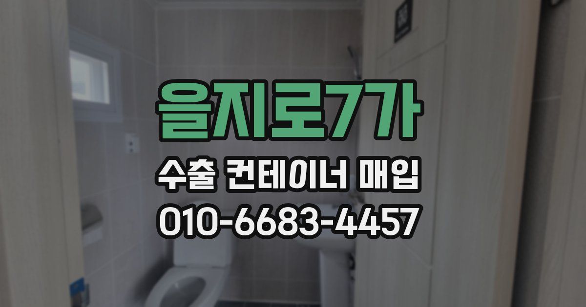 을지로7가 수출 컨테이너 매입