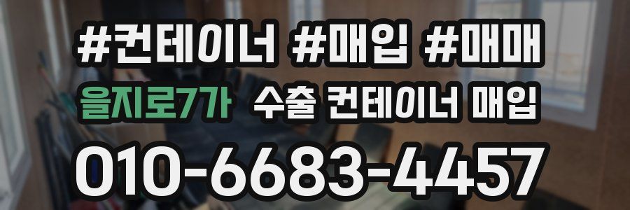 을지로7가 수출 컨테이너 매입