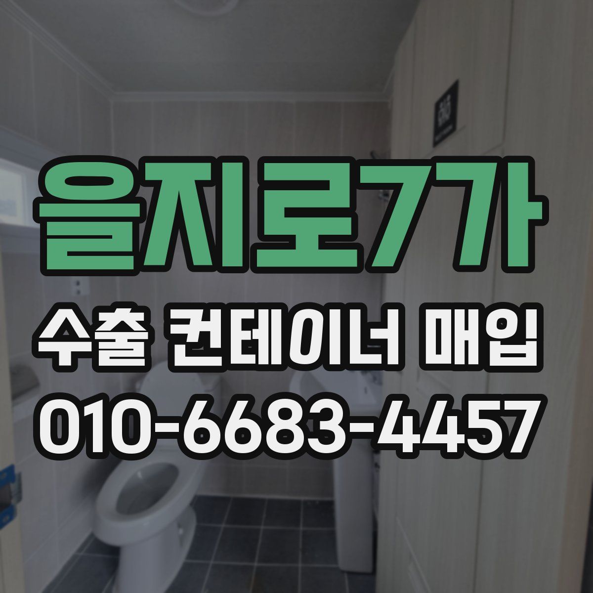 을지로7가 수출 컨테이너 매입