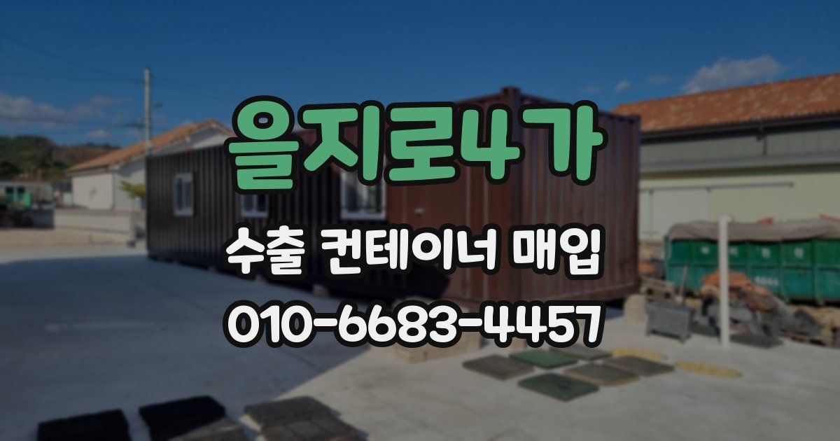 을지로4가 수출 컨테이너 매입