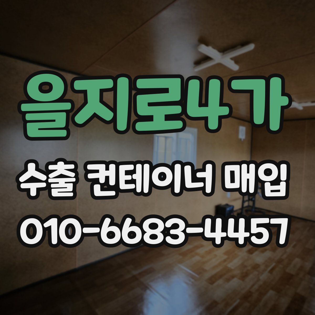을지로4가 수출 컨테이너 매입