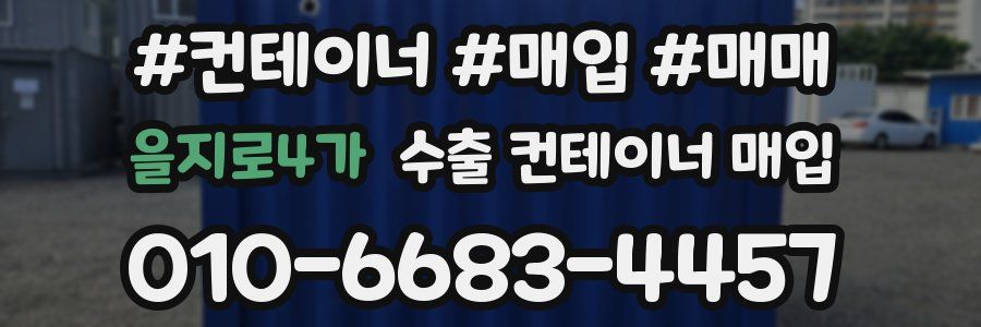 을지로4가 수출 컨테이너 매입