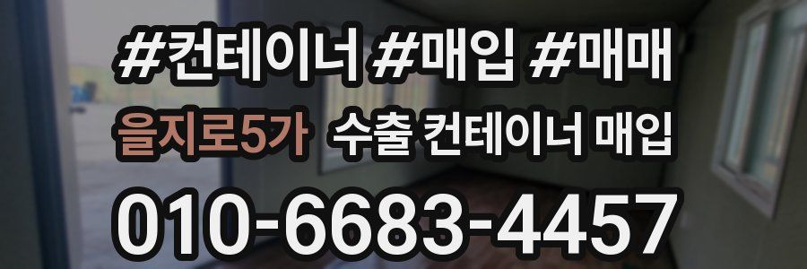 을지로5가 수출 컨테이너 매입