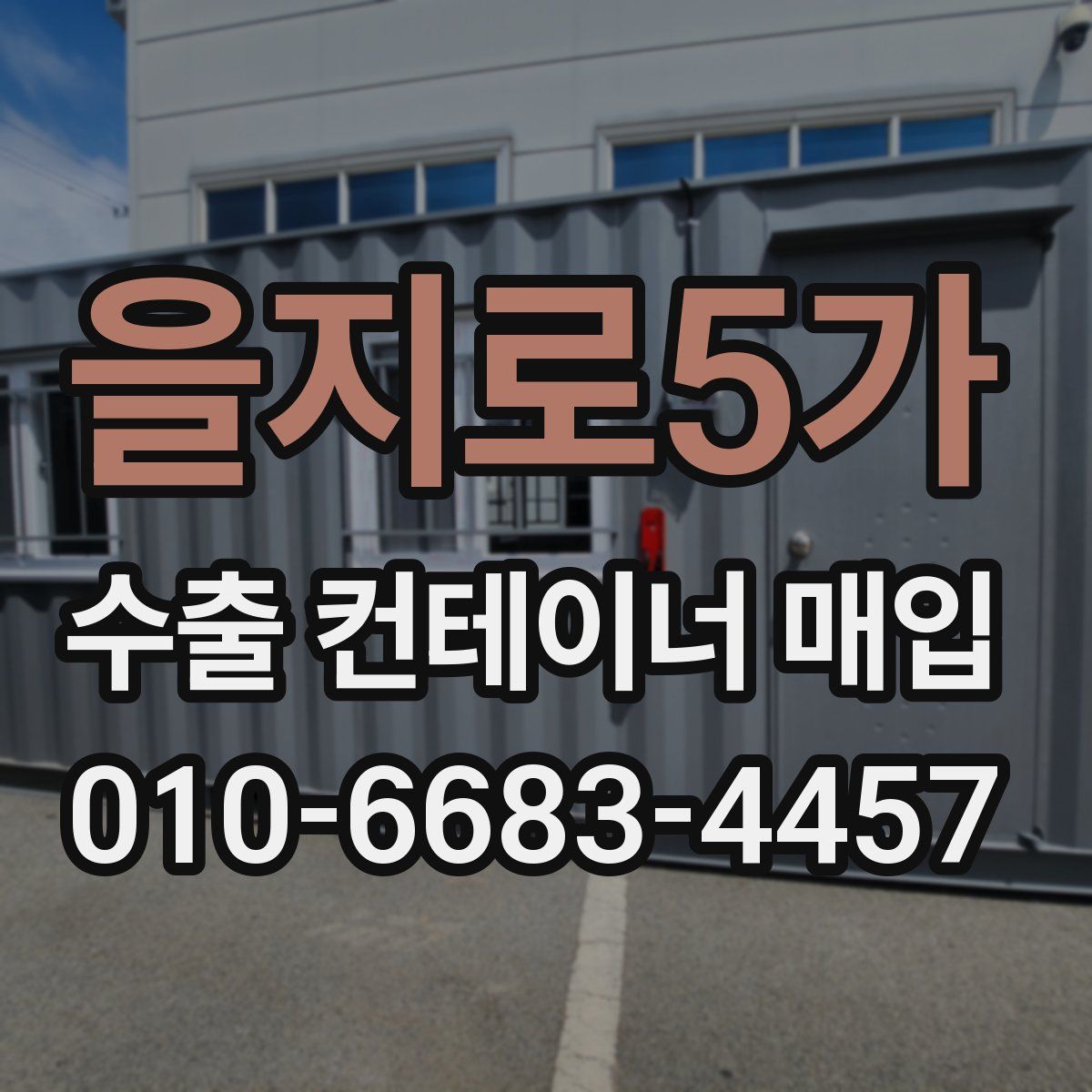 을지로5가 수출 컨테이너 매입