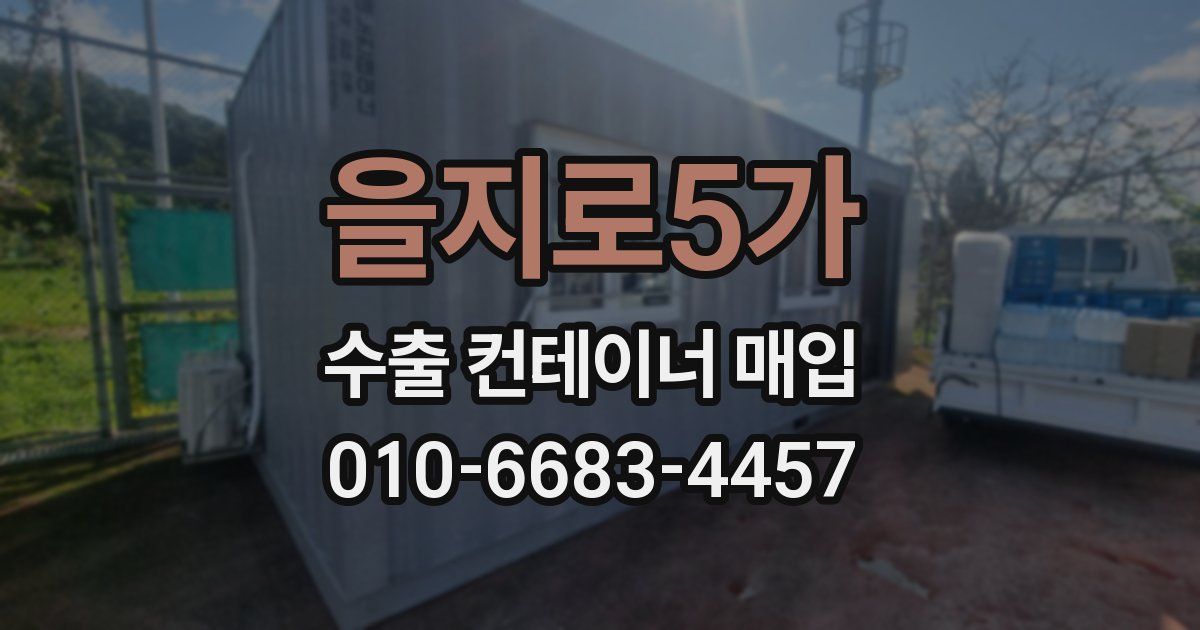 을지로5가 수출 컨테이너 매입