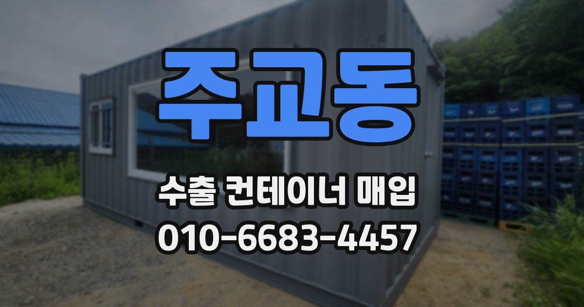 주교동 수출 컨테이너 매입