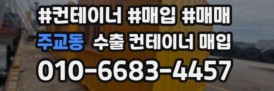 주교동 수출 컨테이너 매입
