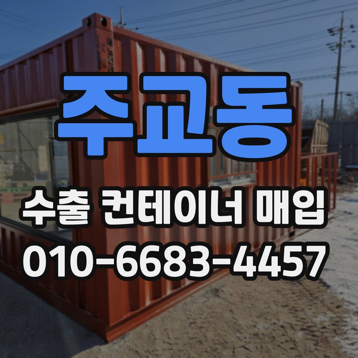 주교동 수출 컨테이너 매입
