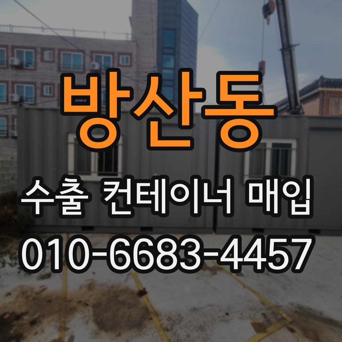 방산동 수출 컨테이너 매입