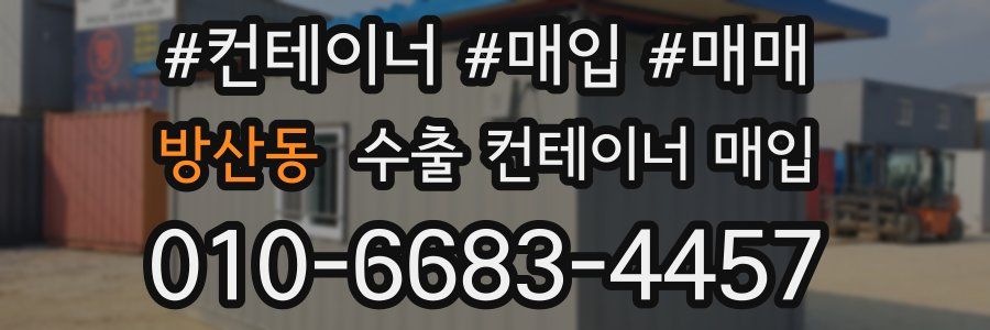 방산동 수출 컨테이너 매입