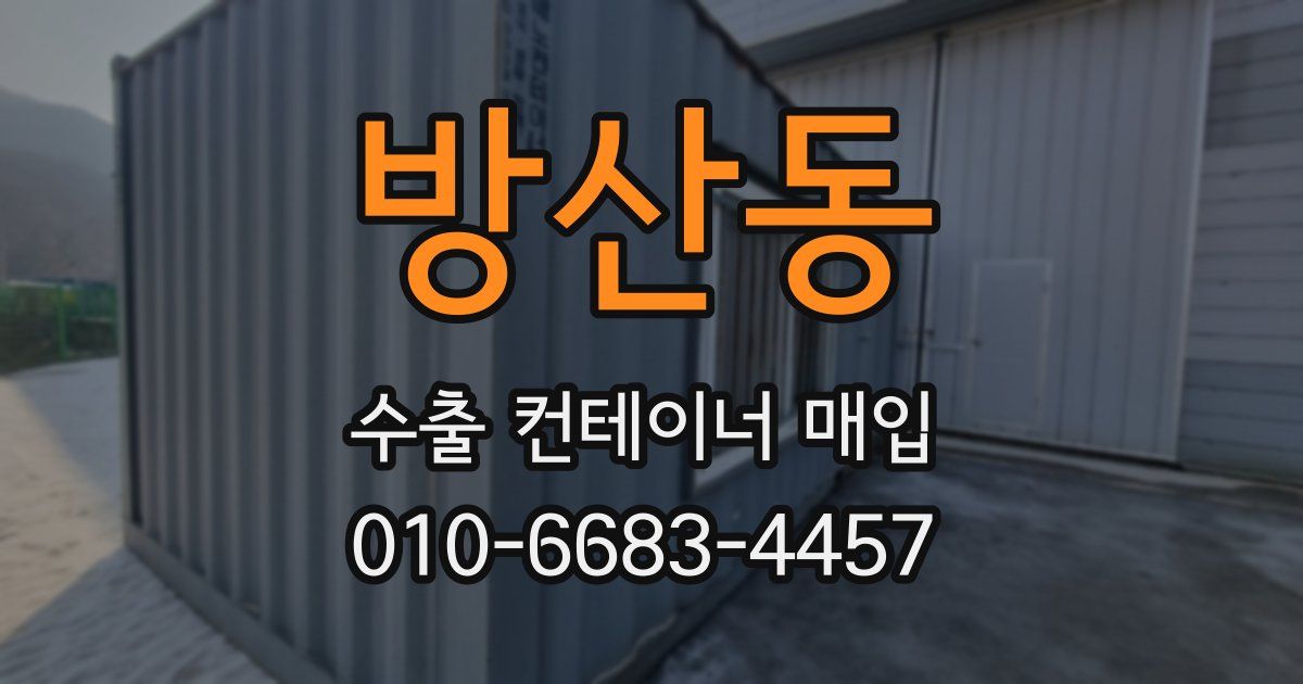 방산동 수출 컨테이너 매입