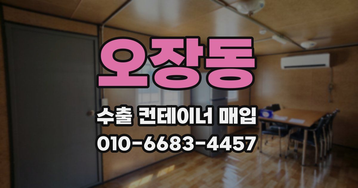 오장동 수출 컨테이너 매입