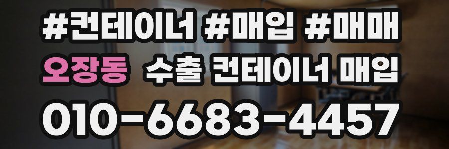 오장동 수출 컨테이너 매입