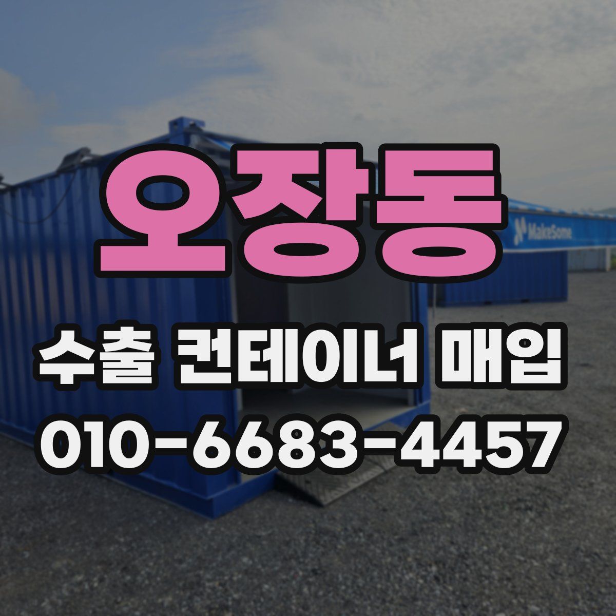 오장동 수출 컨테이너 매입