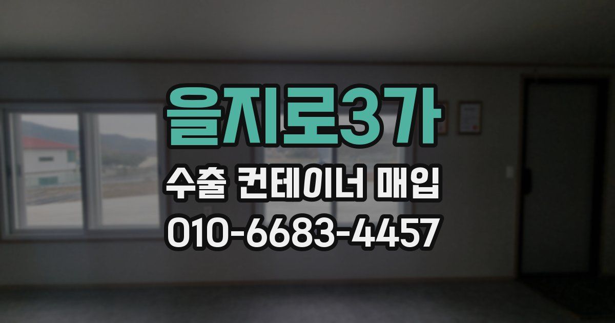 을지로3가 수출 컨테이너 매입