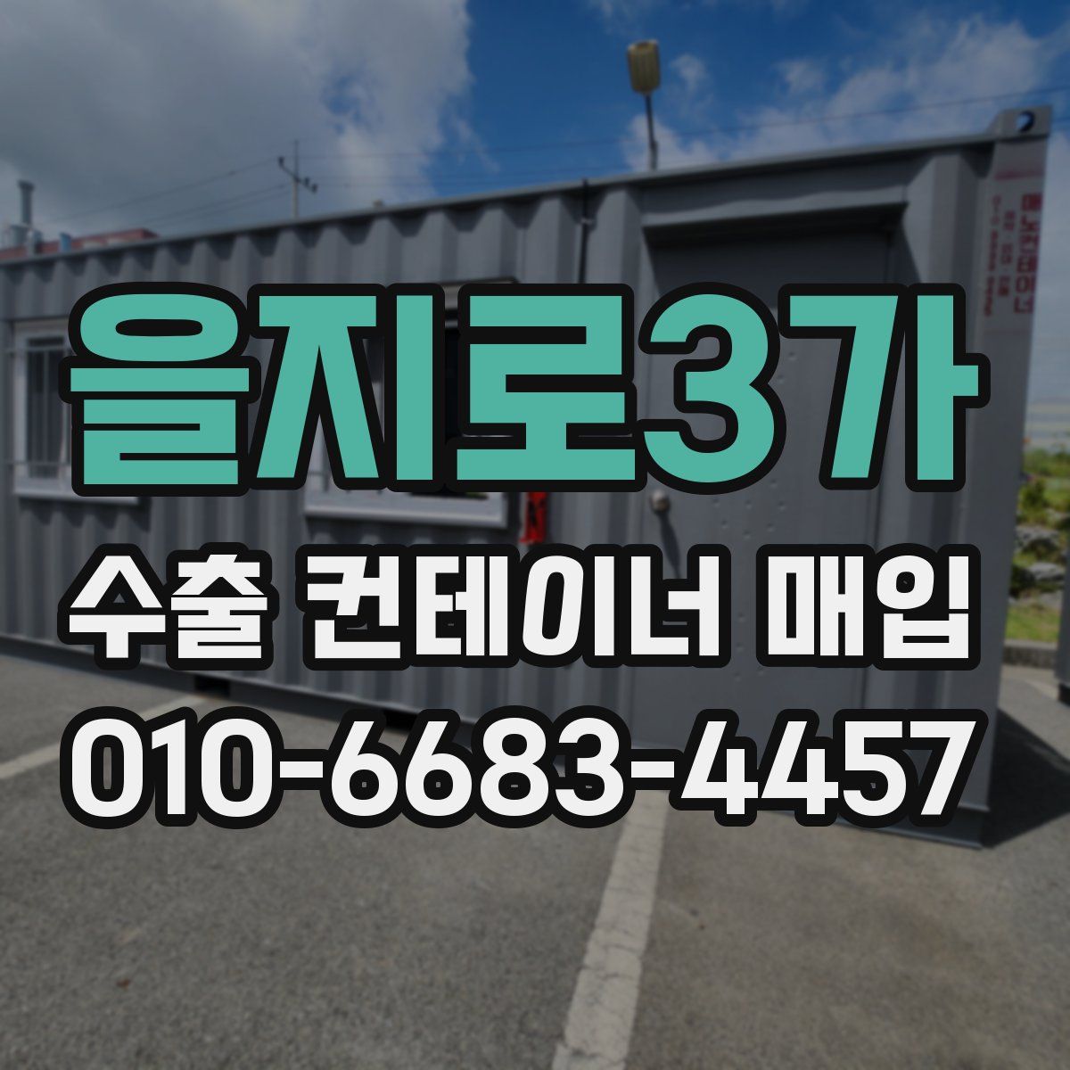 을지로3가 수출 컨테이너 매입