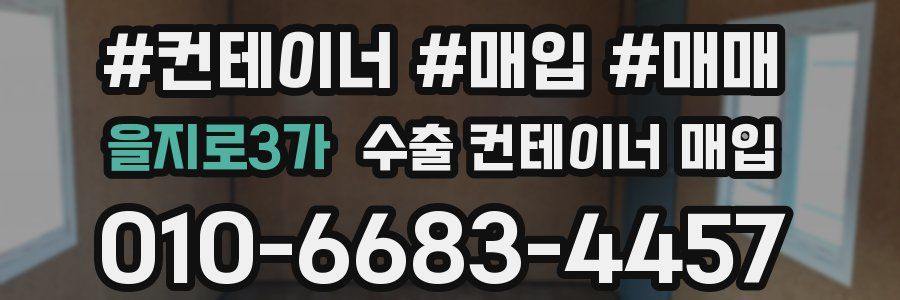 을지로3가 수출 컨테이너 매입