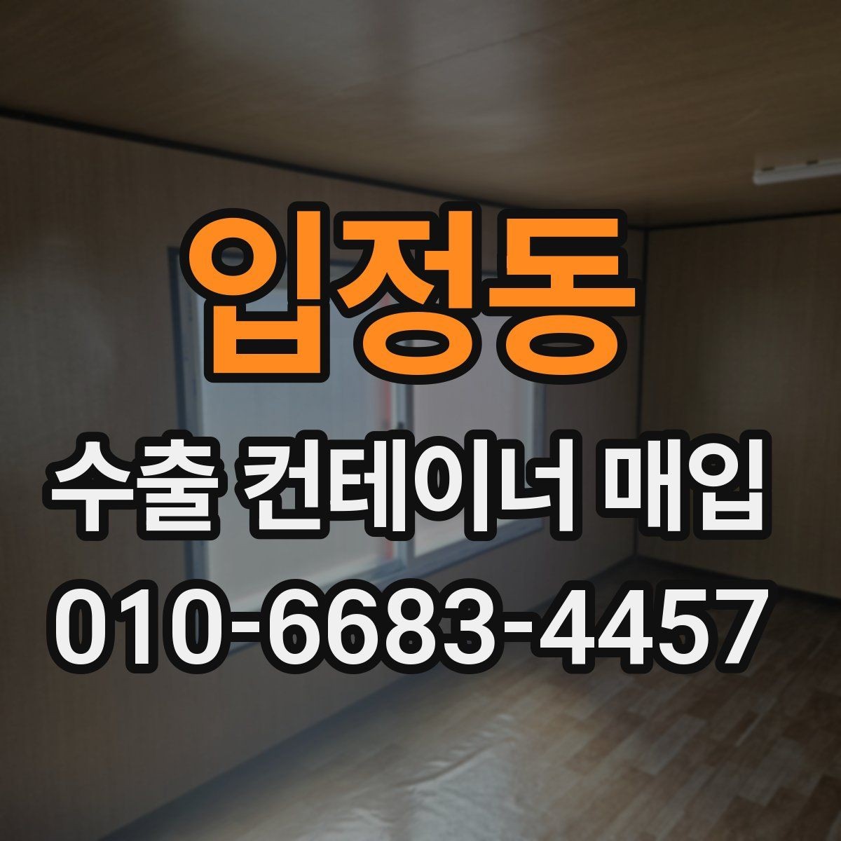 입정동 수출 컨테이너 매입 시 내부 오염과 파손 상태 확인