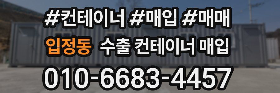 입정동 수출 컨테이너 매입