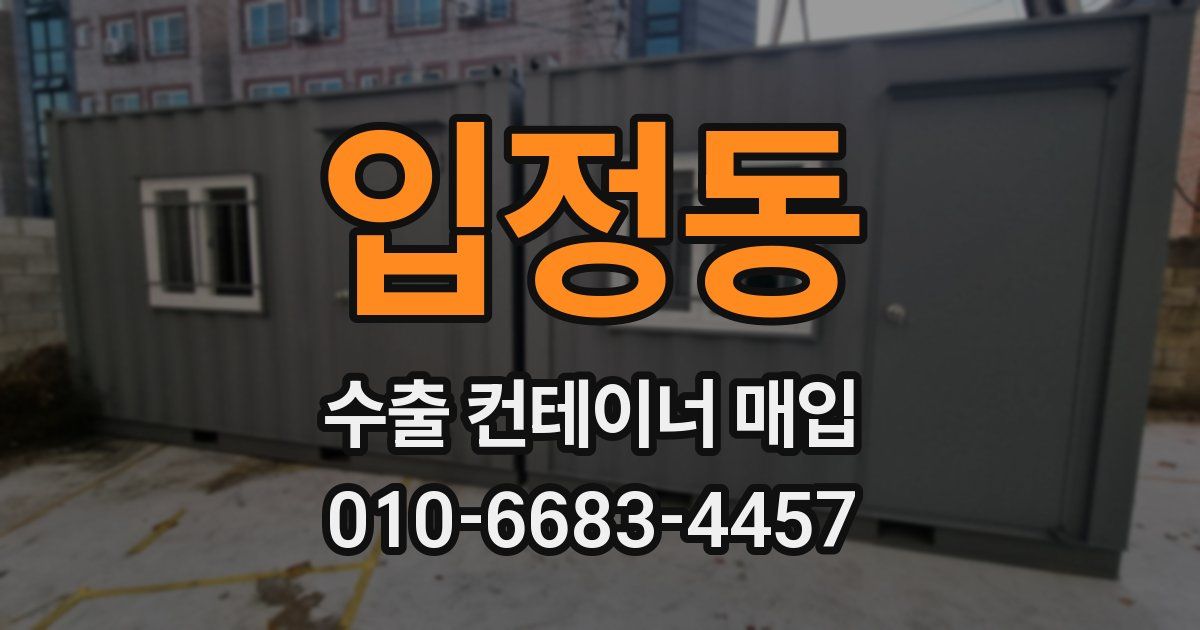 입정동 수출 컨테이너 매입