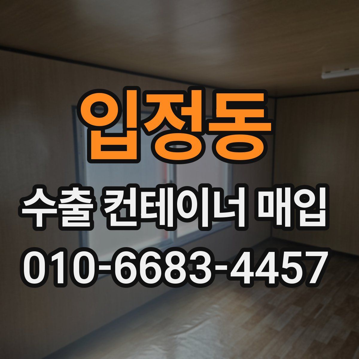 입정동 수출 컨테이너 매입