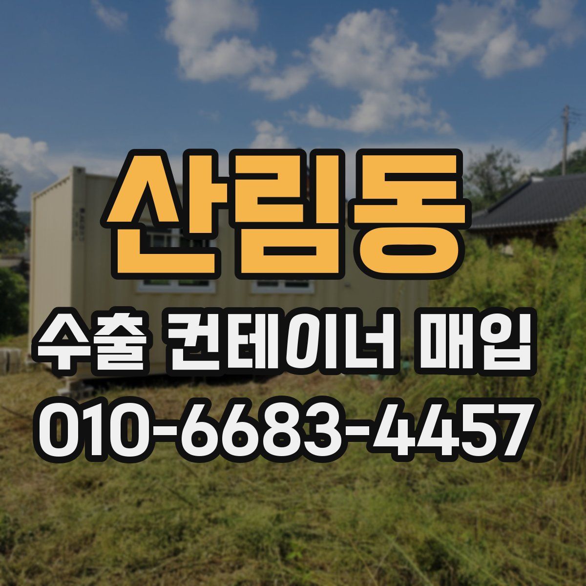 산림동 수출 컨테이너 매입