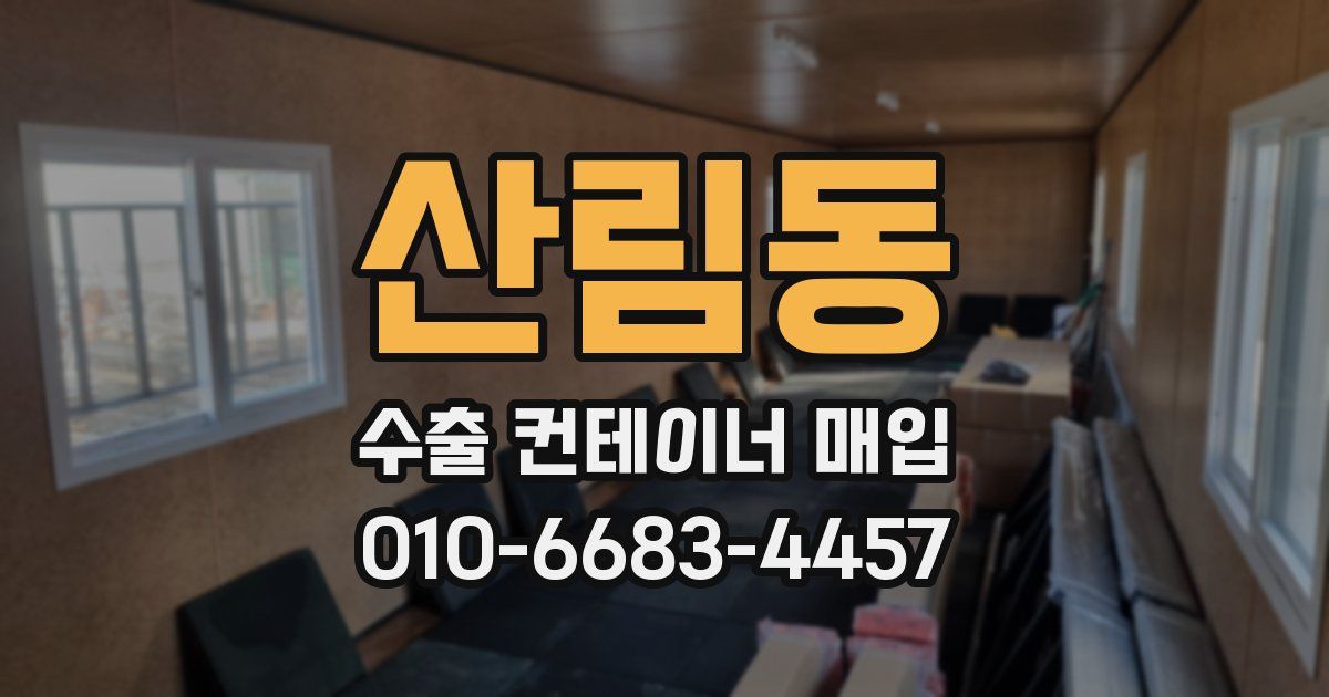 산림동 수출 컨테이너 매입
