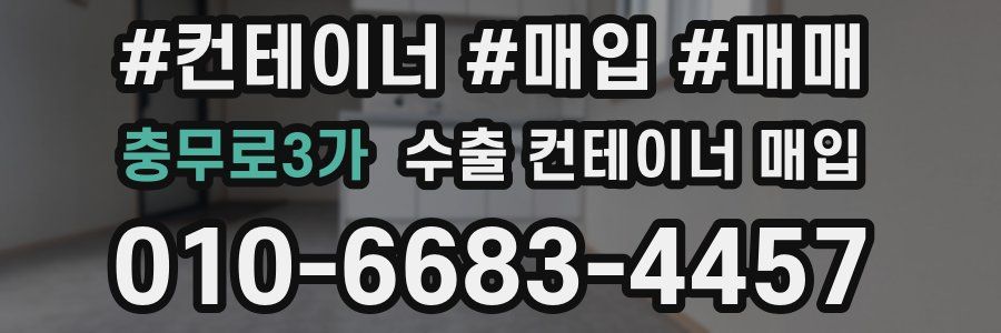 충무로3가 수출 컨테이너 매입