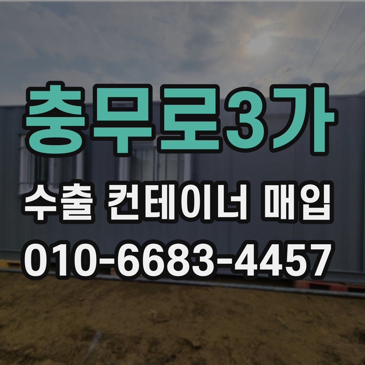 충무로3가 수출 컨테이너 매입