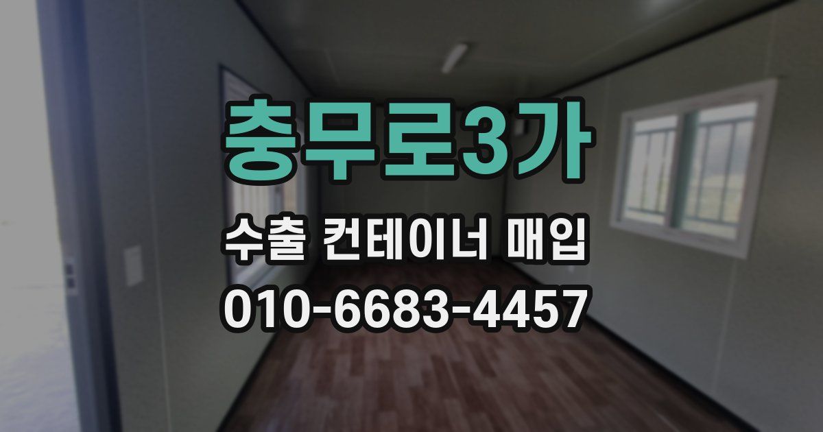 충무로3가 수출 컨테이너 매입