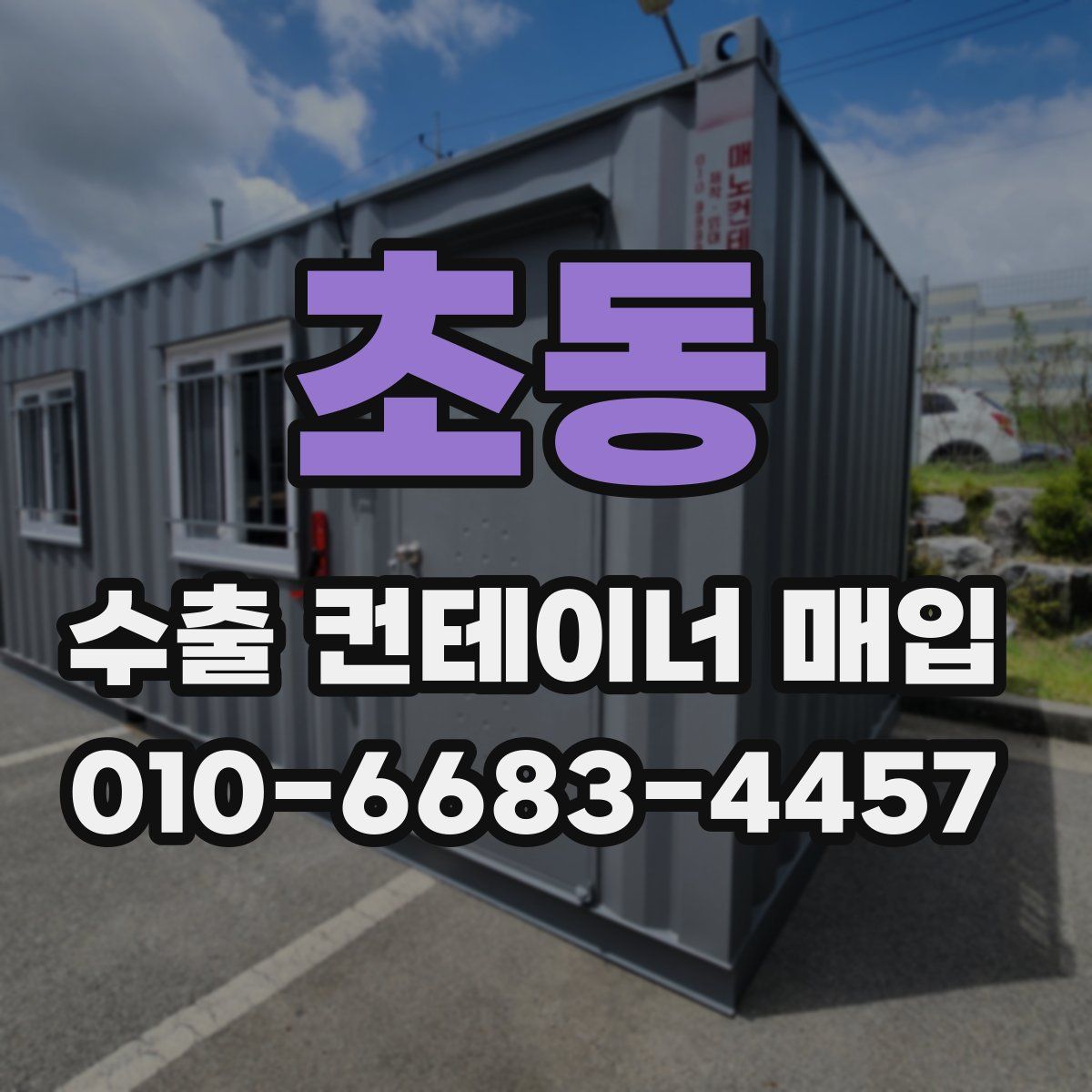 초동 수출 컨테이너 매입