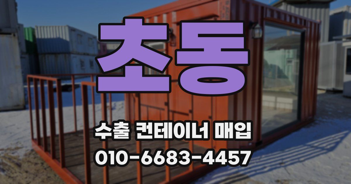 초동 수출 컨테이너 매입