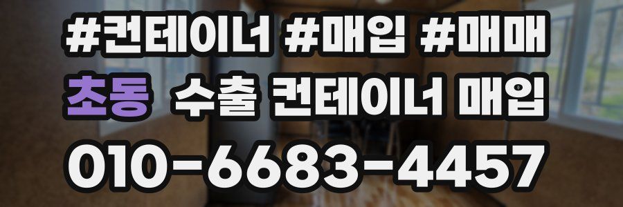 초동 수출 컨테이너 매입