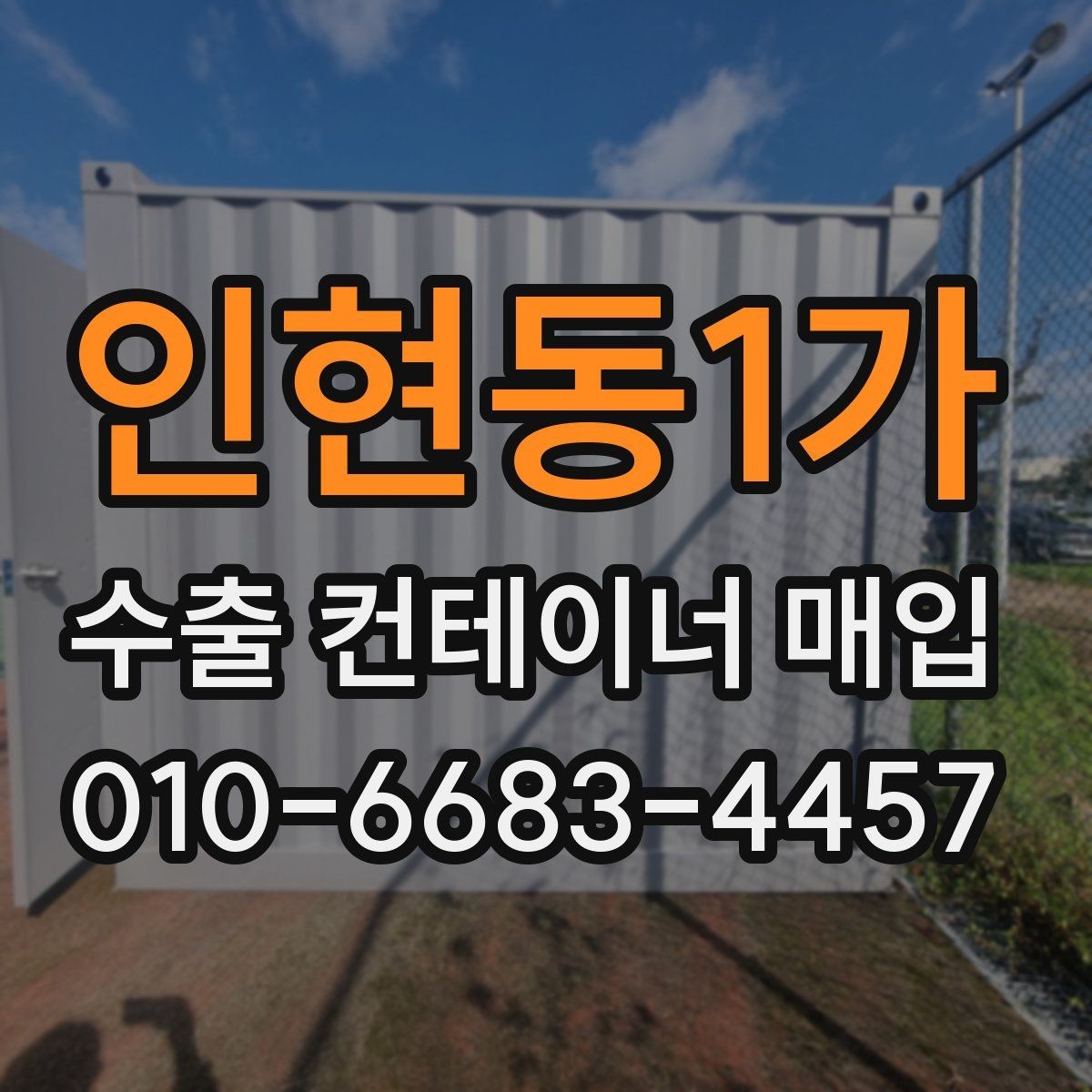 인현동1가 수출 컨테이너 매입 시 외관보다 중요한 점