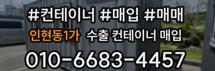 인현동1가 수출 컨테이너 매입
