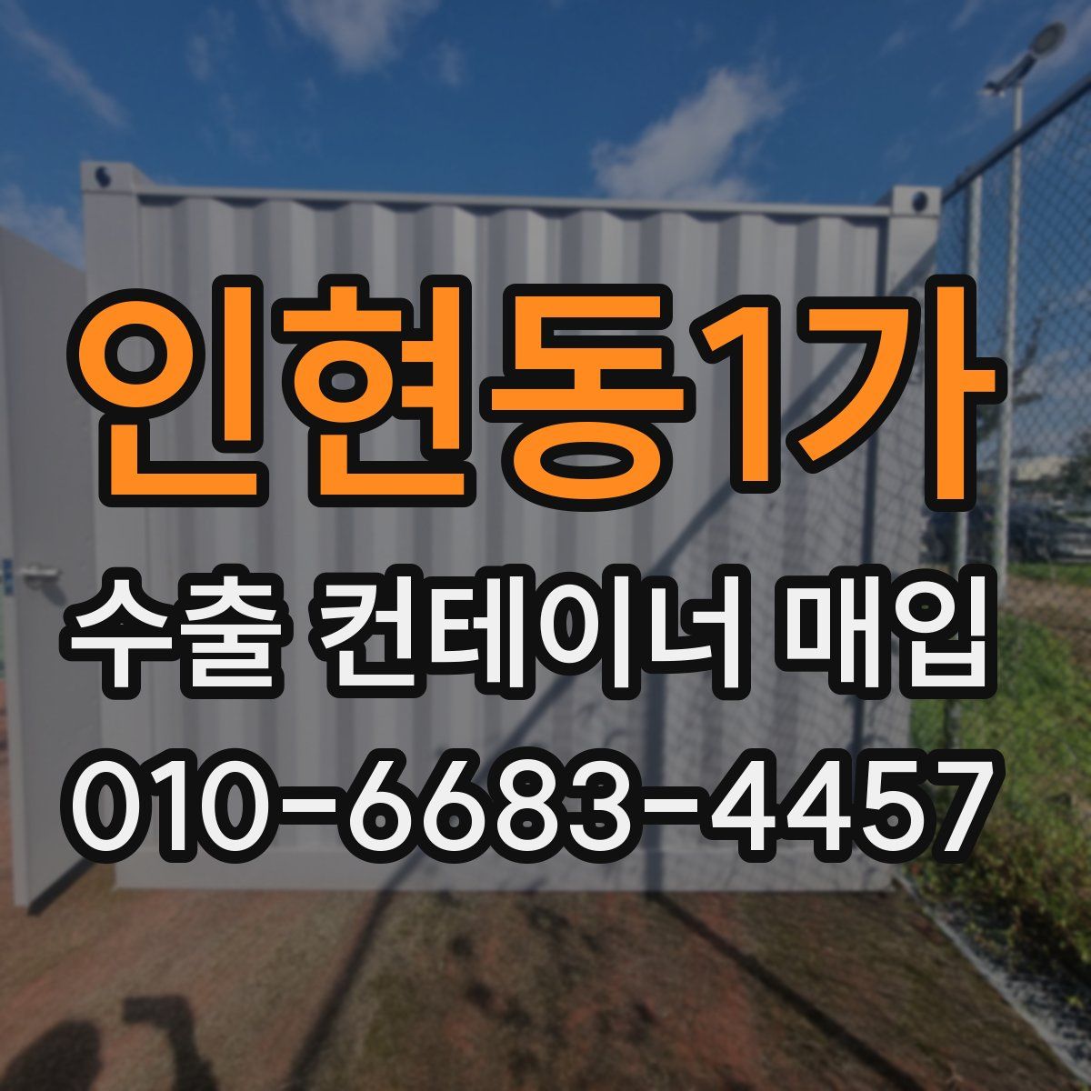 인현동1가 수출 컨테이너 매입